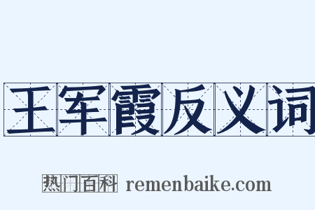 王军霞反义词是什么意思的图片